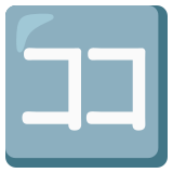 Schriftzeichen „koko“ - Noto Color Emoji
