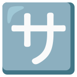 Schriftzeichen „sa“ - Noto Color Emoji