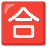 Schriftzeichen für „Note zum Bestehen“ - Noto Color Emoji