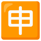 Schriftzeichen für „anwenden“ - Noto Color Emoji