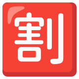 Schriftzeichen für „Rabatt“ - Noto Color Emoji