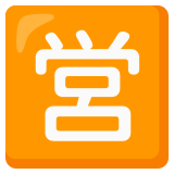 Schriftzeichen für „Geöffnet“ - Noto Color Emoji