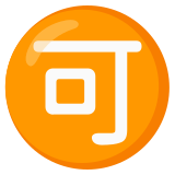 Schriftzeichen für „akzeptieren“ - Noto Color Emoji