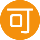 Schriftzeichen für „akzeptieren“ - Twitter / X