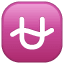 U gewellte Linie Emoji U+26CE U gewellte Linie Emoji U+26CE
