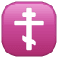 Orthodoxes Kreuz Emoji U+2626 Orthodoxes Kreuz Emoji U+2626