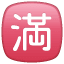 Japanisches voll Zeichen Emoji U+1F235 Japanisches voll Zeichen Emoji U+1F235