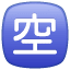 Unbesetzt Emoji U+1F233 Unbesetzt Emoji U+1F233