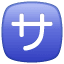 Kostenfrei Symbol U+1F202 Kostenfrei Symbol U+1F202